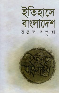 ইতিহাসে বাংলাদেশ