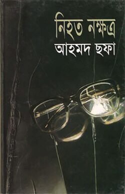 নিহত নক্ষত্র