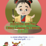 ছোটোদের চীনা ভাষা শিক্ষা