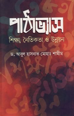 পাঠাভ্যাস : শিক্ষা, নৈতিকতা ও উন্নয়ন