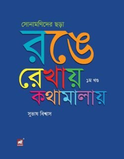 সোনামণিদের ছড়া : রঙে রেখায় কথামালায় – ১ম খণ্ড