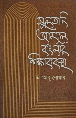 সুলতানি আমলে বাংলার শিক্ষাব্যবস্থা