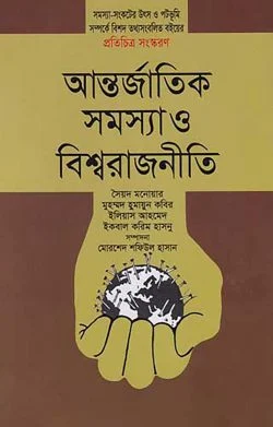 আন্তর্জাতিক সমস্যা ও বিশ্বরাজনীতি