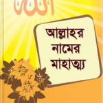 আল্লাহর নামের মাহাত্ম্য