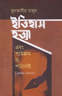 ইতিহাস হত্যা এবং পাঠক্রম ও পাঠ্যবই