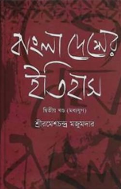 বাংলাদেশের ইতিহাস -২য় খণ্ড (মধ্যযুগ)
