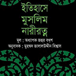 ইতিহাসে মুসলিম নারীরত্ন