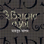 ইতিহাসের কড়চা