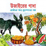 উজাইরের গাধা