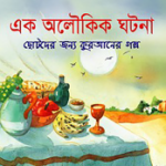 এক অলৌকিক ঘটনা