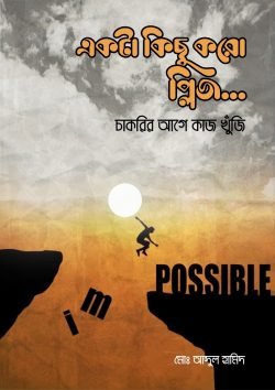 একটা কিছু করো প্লিজ…