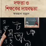 একুশ শতকের দক্ষতা ও শিক্ষকের দায়বদ্ধতা