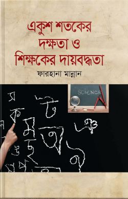একুশ শতকের দক্ষতা ও শিক্ষকের দায়বদ্ধতা