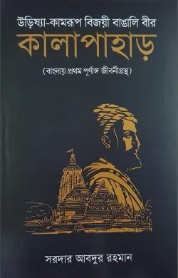 কালাপাহাড় (উরিষ্যা-কামরূপ বিজয়ী বাঙালি বীর)