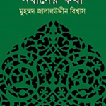 কুরআনে নবীদের কথা