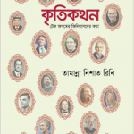 কৃতিকথন (টেক জগতের জিনিয়াসদের কথা)