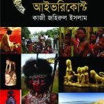 গজমোতির দেশে আইভরিকোস্ট