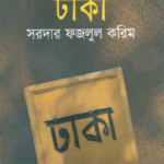 চল্লিশের দশকের ঢাকা