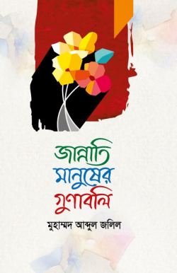 জান্নাতি মানুষের গুণাবলি