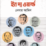 টপ বিলিওনিয়ার্স ইন দ্য ওয়ার্ল্ড