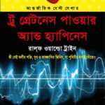 ট্রু গ্রেটনেস পাওয়ার অ্যান্ড হ্যাপিনেস