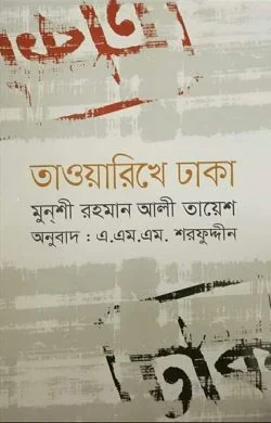 তাওয়ারিখে ঢাকা