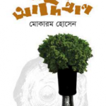 তুমি বৃক্ষ আদিপ্রাণ