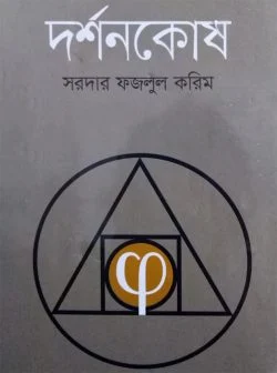 দর্শনকোষ