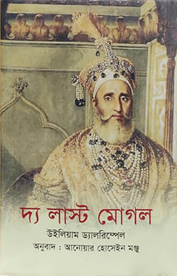 দ্য লাস্ট মোগল