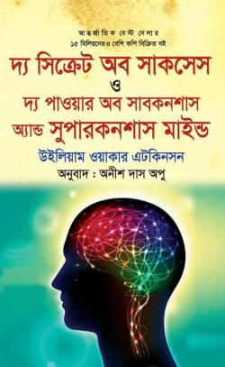 দ্য সিক্রেট অব সাকসেস ও দ্য পাওয়ার অব সাবকনশাস অ্যান্ড সুপারকনশাস মাইন্ড
