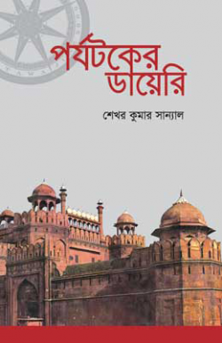 পর্যটকের ডায়েরি