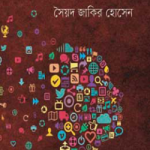 প্রাত্যহিক জীবনে বিজ্ঞান