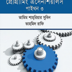 প্রোগ্রামিং এসেনশিয়ালস–পাইথন ৩ (পেপারব্যাক)