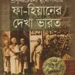 ফা-হিয়ানের দেখা ভারত