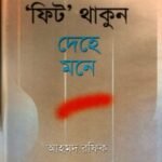 ফিট থাকুন দেহে মনে