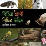 বিচিত্র প্রাণী বিচিত্র উদ্ভিদ