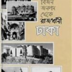 বিজন জনপদ থেকে রাজধানী ঢাকা