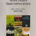 শতবর্ষে ঢাকা বিশ্ববিদ্যালয়ের বাংলা বিভাগ উচ্চতর গবেষণার রূপরেখা