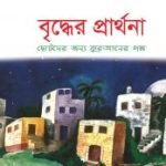 বৃদ্ধের প্রার্থনা