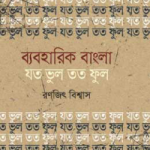 ব্যবহারিক বাংলা : যত ভুল তত ফুল