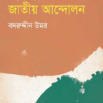 ভারতীয় জাতীয় আন্দোলন