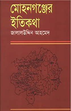 মোহনগঞ্জের ইতিকথা