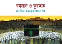রমজান ও কুরআন