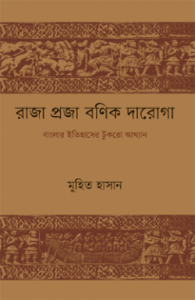 রাজা প্রজা বণিক দারোগা