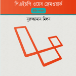 লারাভেল পিএইচপি ওয়েব ফ্রেমওয়ার্ক (পেপারব্যাক)