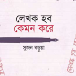 লেখক হব কেমন করে