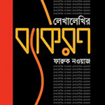 লেখালেখির ব্যাকরণ