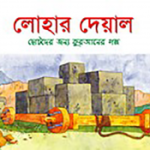লোহার দেয়াল