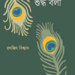 শুদ্ধ লেখা শুদ্ধ বলা