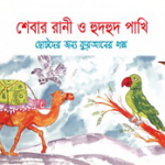 শেবার রানী ও হুদহুদ পাখি